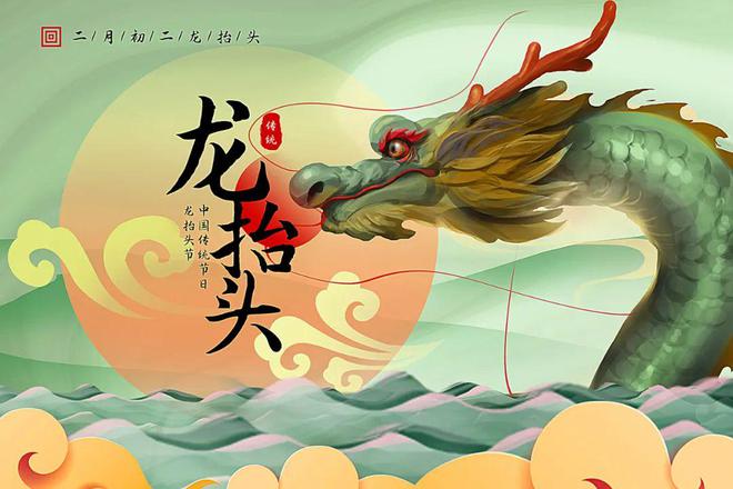 二月二龙抬头