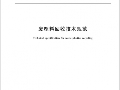 国家标准《废塑料回收技术规范》即将实施